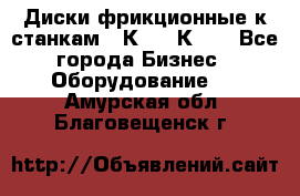  Диски фрикционные к станкам 16К20, 1К62. - Все города Бизнес » Оборудование   . Амурская обл.,Благовещенск г.